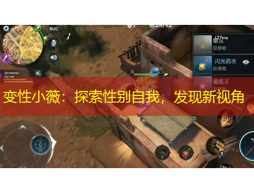 变性小薇：探索性别自我，发现新视角