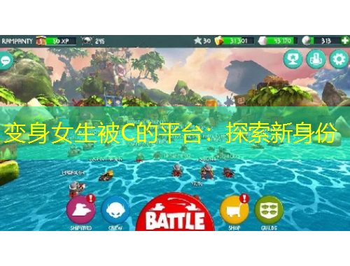 变身女生被C的平台：探索新身份