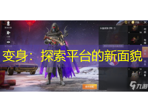 变身：探索平台的新面貌