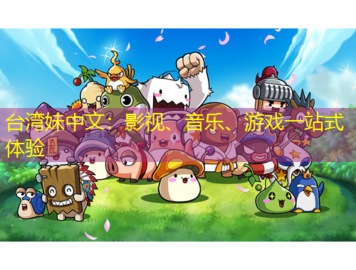 台湾妹中文：影视、音乐、游戏一站式体验