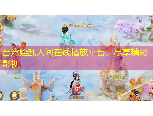 台湾婬乱人间在线播放平台，尽享精彩影视