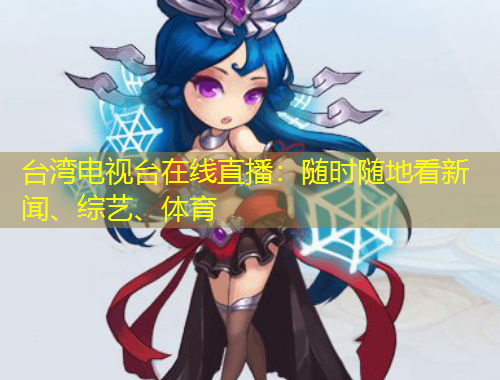 台湾电视台在线直播：随时随地看新闻、综艺、体育