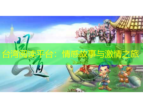 台湾阅读平台：情感故事与激情之旅