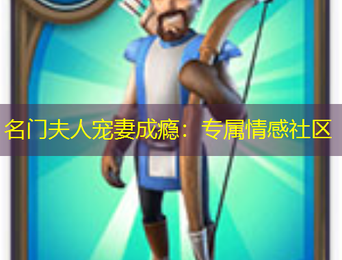 名门夫人宠妻成瘾：专属情感社区