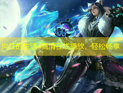 向往的生活4高清在线播放，轻松畅享