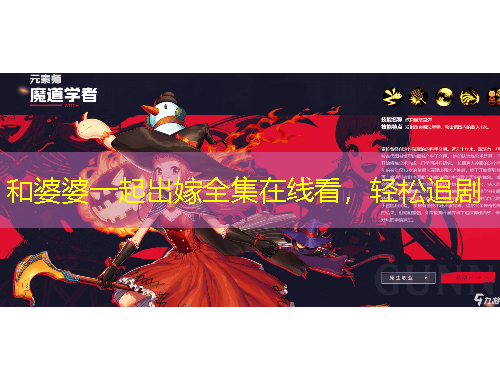 和婆婆一起出嫁全集在线看，轻松追剧