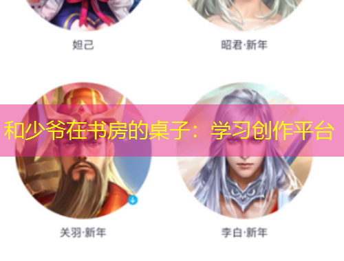 和少爷在书房的桌子：学习创作平台