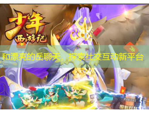和漂亮的岳聊天，探索社交互动新平台