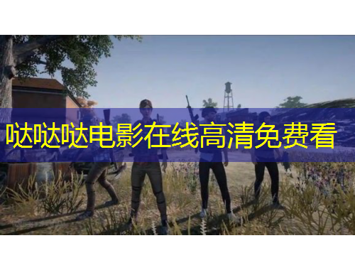 哒哒哒电影在线高清免费看