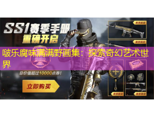 啵乐腐味满满野画集：探索奇幻艺术世界