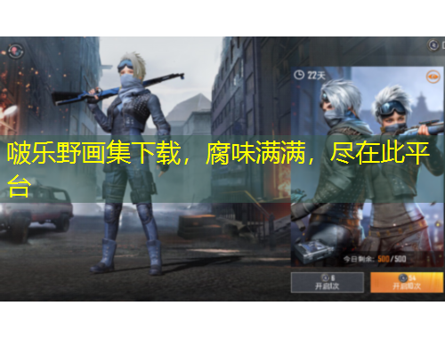 啵乐野画集下载，腐味满满，尽在此平台
