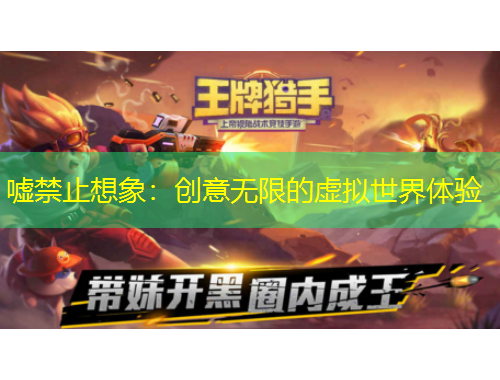 嘘禁止想象：创意无限的虚拟世界体验