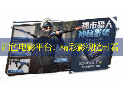 四色电影平台：精彩影视随时看