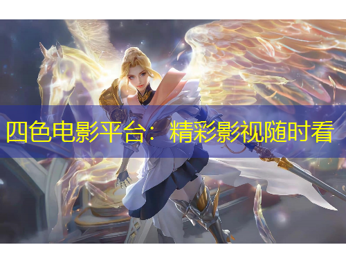四色电影平台：精彩影视随时看