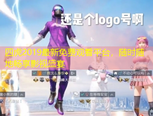 四虎2019最新免费观看平台，随时随地畅享影视盛宴