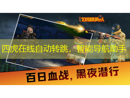 四虎在线自动转跳，智能导航助手