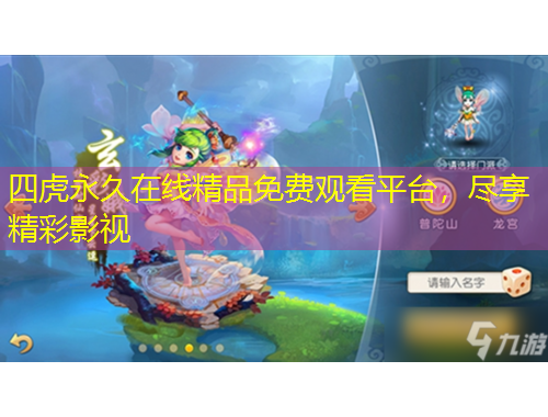 四虎永久在线精品免费观看平台，尽享精彩影视