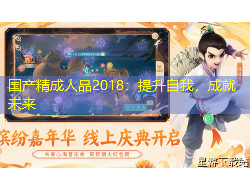 国产精成人品2018：提升自我，成就未来