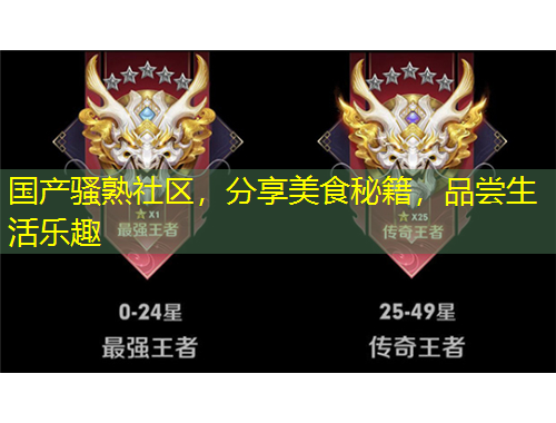 国产骚熟社区，分享美食秘籍，品尝生活乐趣