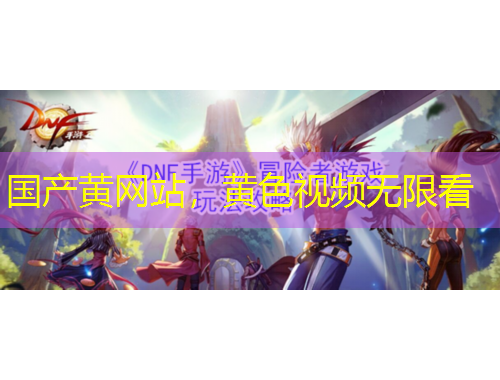 国产黄网站，黄色视频无限看