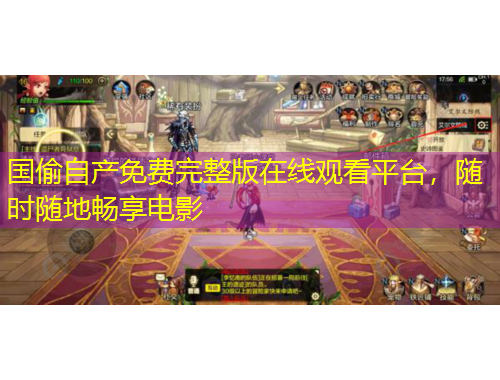 国偷自产免费完整版在线观看平台，随时随地畅享电影
