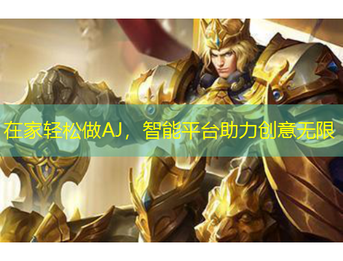 在家轻松做AJ，智能平台助力创意无限