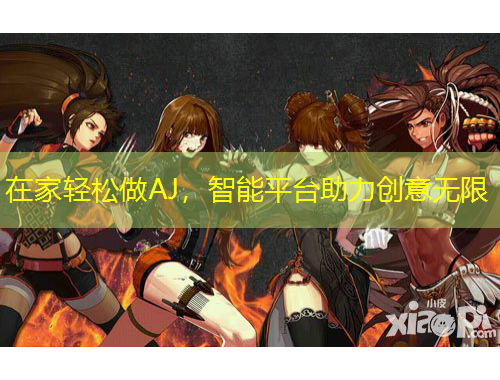 在家轻松做AJ，智能平台助力创意无限