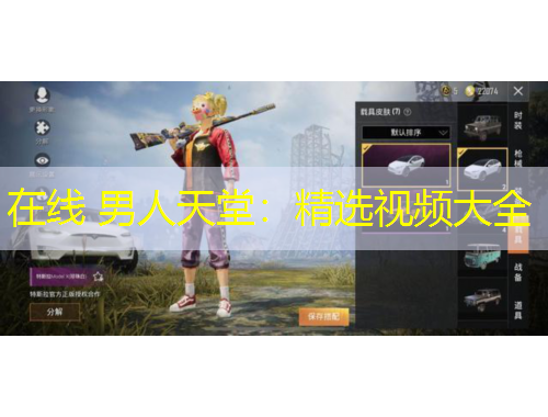 在线 男人天堂：精选视频大全