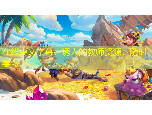 在线中文字幕，诱人的教师资源，随时学习