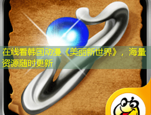 在线看韩国动漫《美丽新世界》，海量资源随时更新
