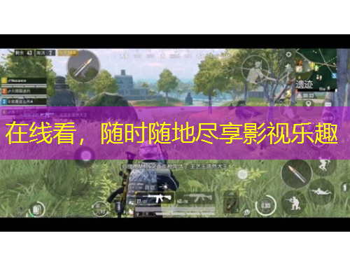 在线看，随时随地尽享影视乐趣