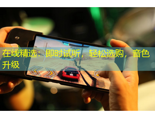 在线精选：即时试听，轻松选购，音色升级