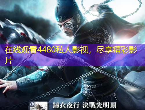 在线观看4480私人影视，尽享精彩影片
