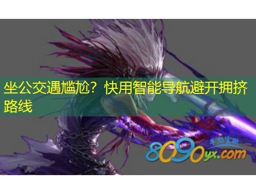 坐公交遇尴尬？快用智能导航避开拥挤路线