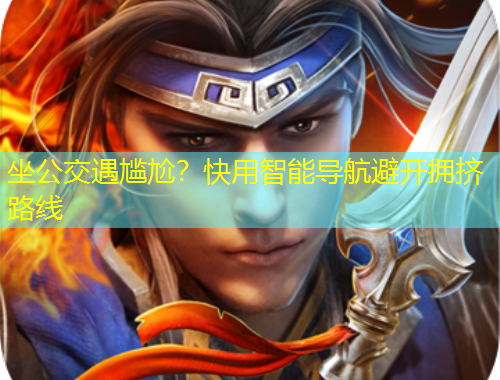 坐公交遇尴尬？快用智能导航避开拥挤路线