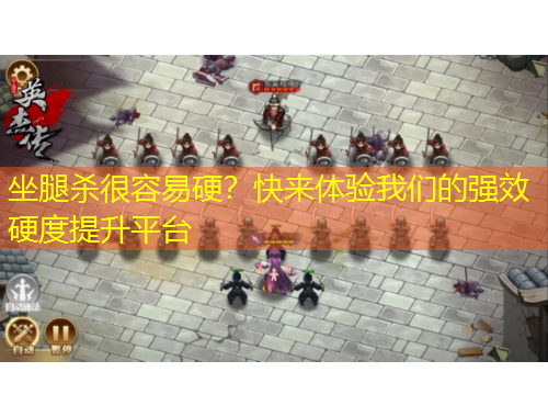 坐腿杀很容易硬？快来体验我们的强效硬度提升平台