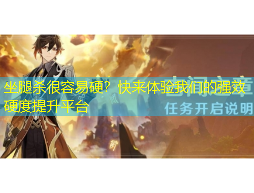 坐腿杀很容易硬？快来体验我们的强效硬度提升平台