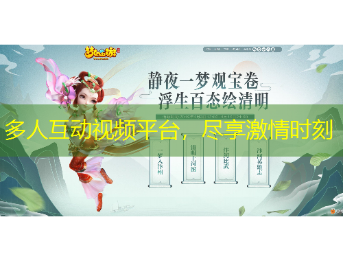 多人互动视频平台，尽享激情时刻