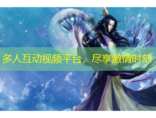 多人互动视频平台，尽享激情时刻