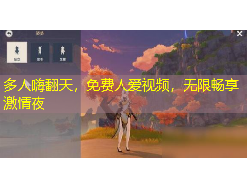 多人嗨翻天，免费人爱视频，无限畅享激情夜