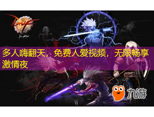 多人嗨翻天，免费人爱视频，无限畅享激情夜