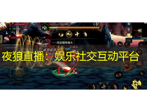 夜狼直播：娱乐社交互动平台