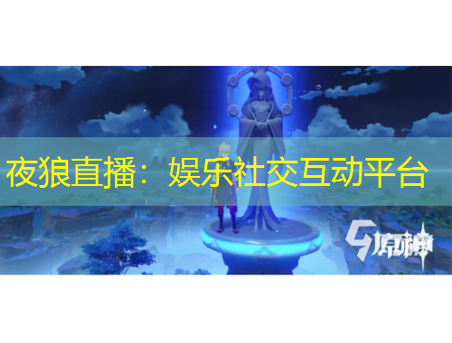 夜狼直播：娱乐社交互动平台