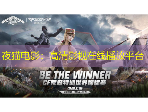 夜猫电影：高清影视在线播放平台