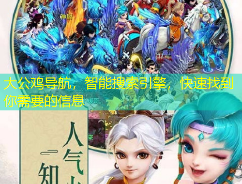 大公鸡导航，智能搜索引擎，快速找到你需要的信息