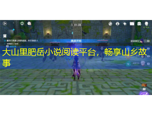 大山里肥岳小说阅读平台，畅享山乡故事