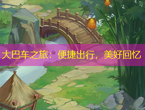 大巴车之旅：便捷出行，美好回忆