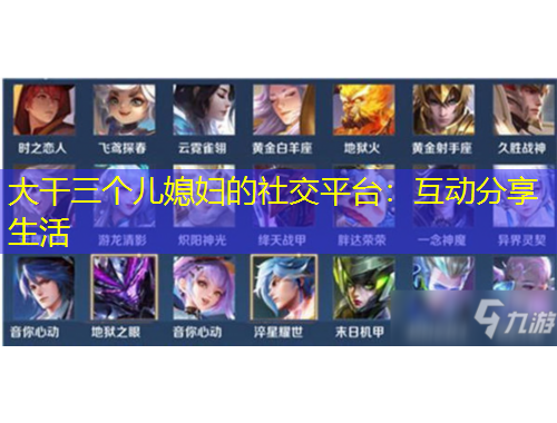 大干三个儿媳妇的社交平台：互动分享生活