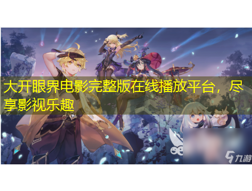 大开眼界电影完整版在线播放平台，尽享影视乐趣