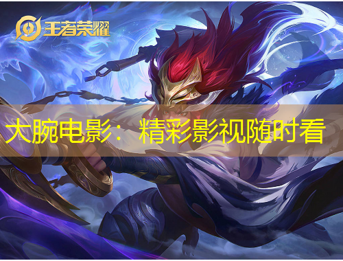 大腕电影：精彩影视随时看